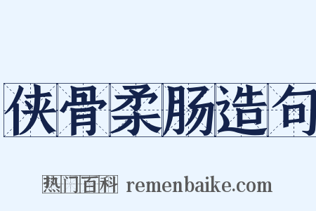 侠骨柔肠造句是什么意思的图片